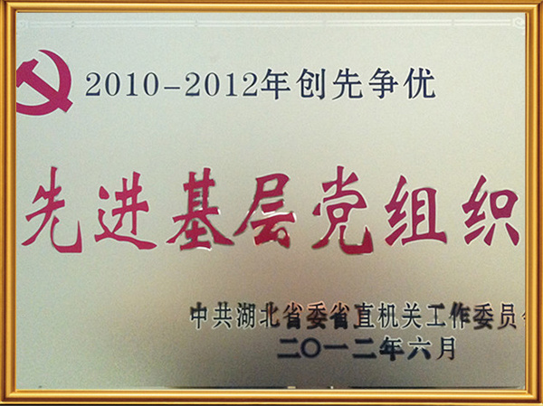 中共湖北省委省直机关先进基层党组织 