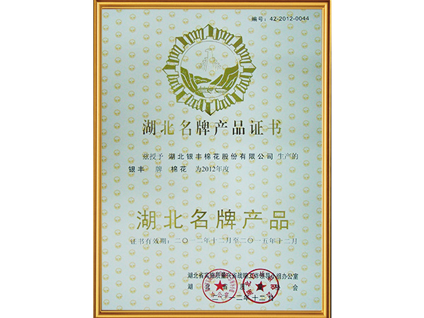 省质量协会湖北名牌产品