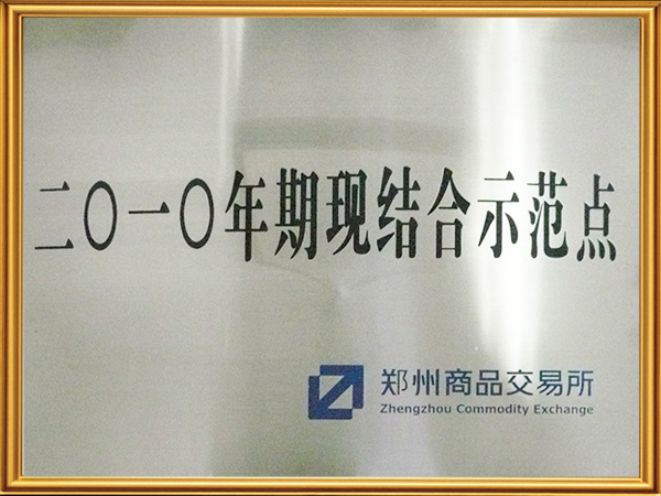 郑州商品交易所期现结合示范点