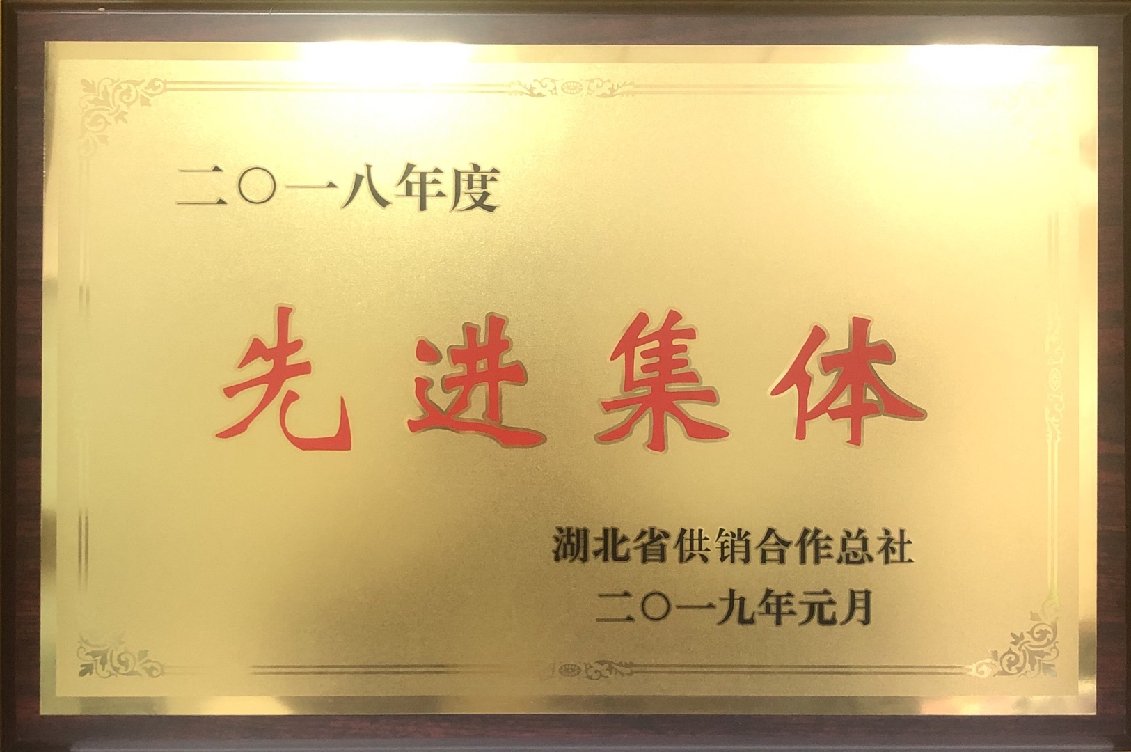 先进集体