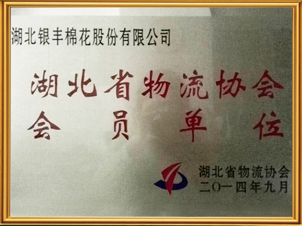 湖北省物流协会会员单位